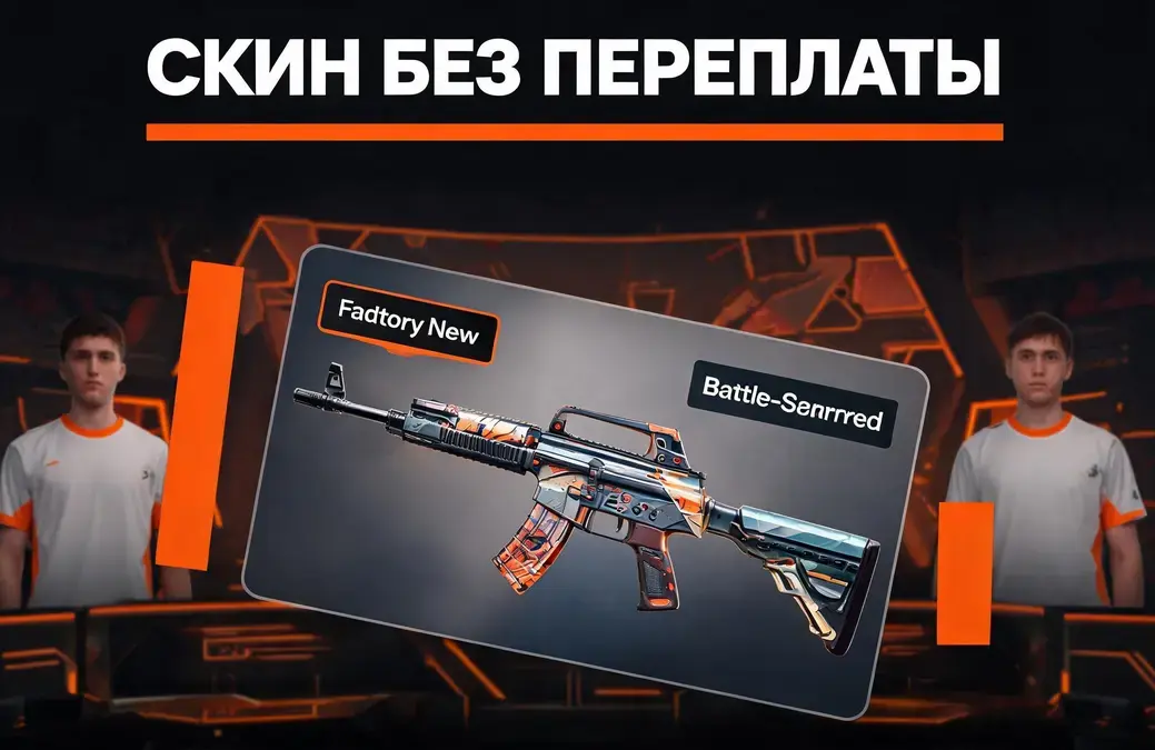 CS2 дешевые скины: как сравнить цены, износ и комиссии