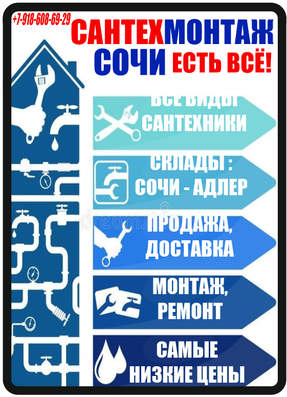 Сантехмонтаж — сантехника в Сочи
