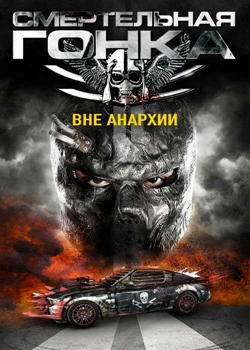 Смертельная гонка 4: Вне анархии (2018)