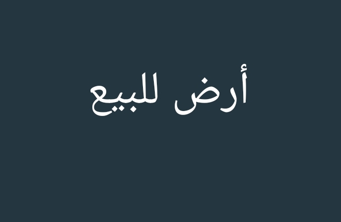 أرض للبيع