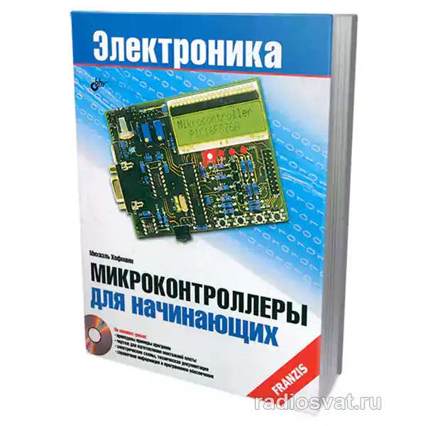 Микроконтроллеры для начинающих (+CD)