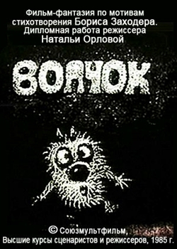 Волчок (1985)