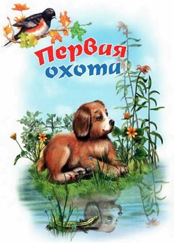 Первая охота (2005)
