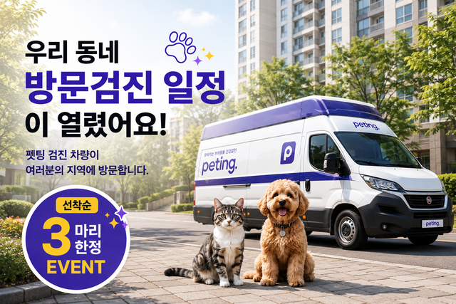 우리 동네 방문검진 일정이 열렸어요