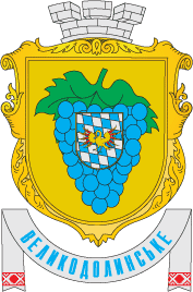 Velykodolynske gerb.png