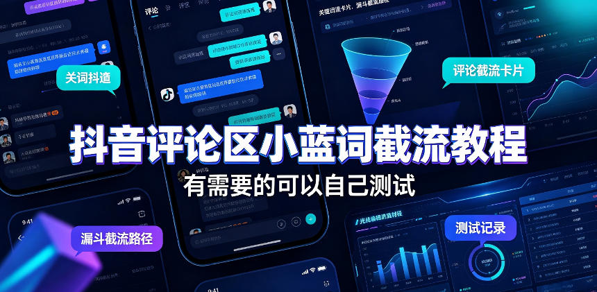 抖音评论区小蓝词截流教程，有需要的可以自己测试-网创指引人
