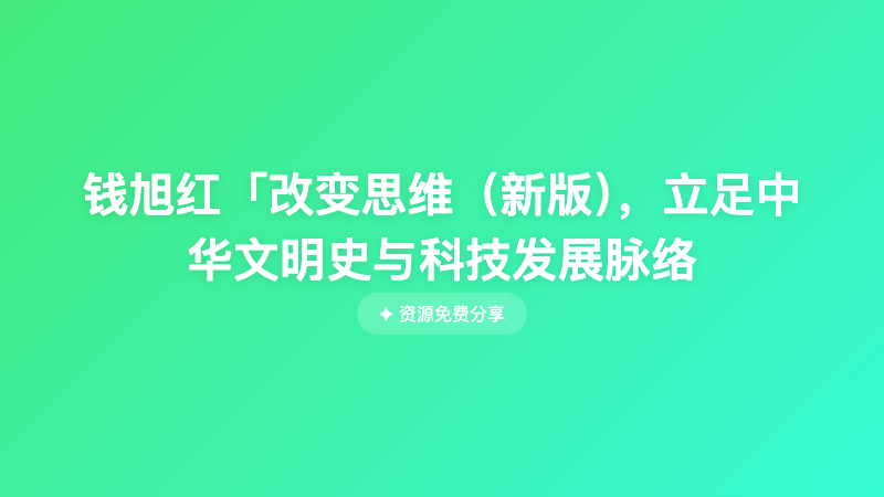 钱旭红「改变思维（新版），立足中华文明史与科技发展脉络