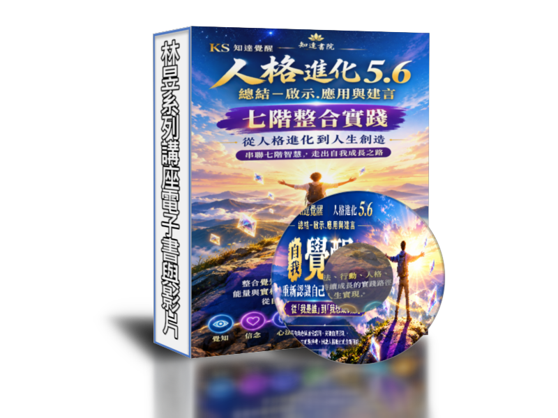 KS48知達覺醒 人格進化之旅 電子書封面