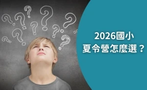 2026夏令營怎麼選？國小夏令營推薦｜家長最常問的5個問題