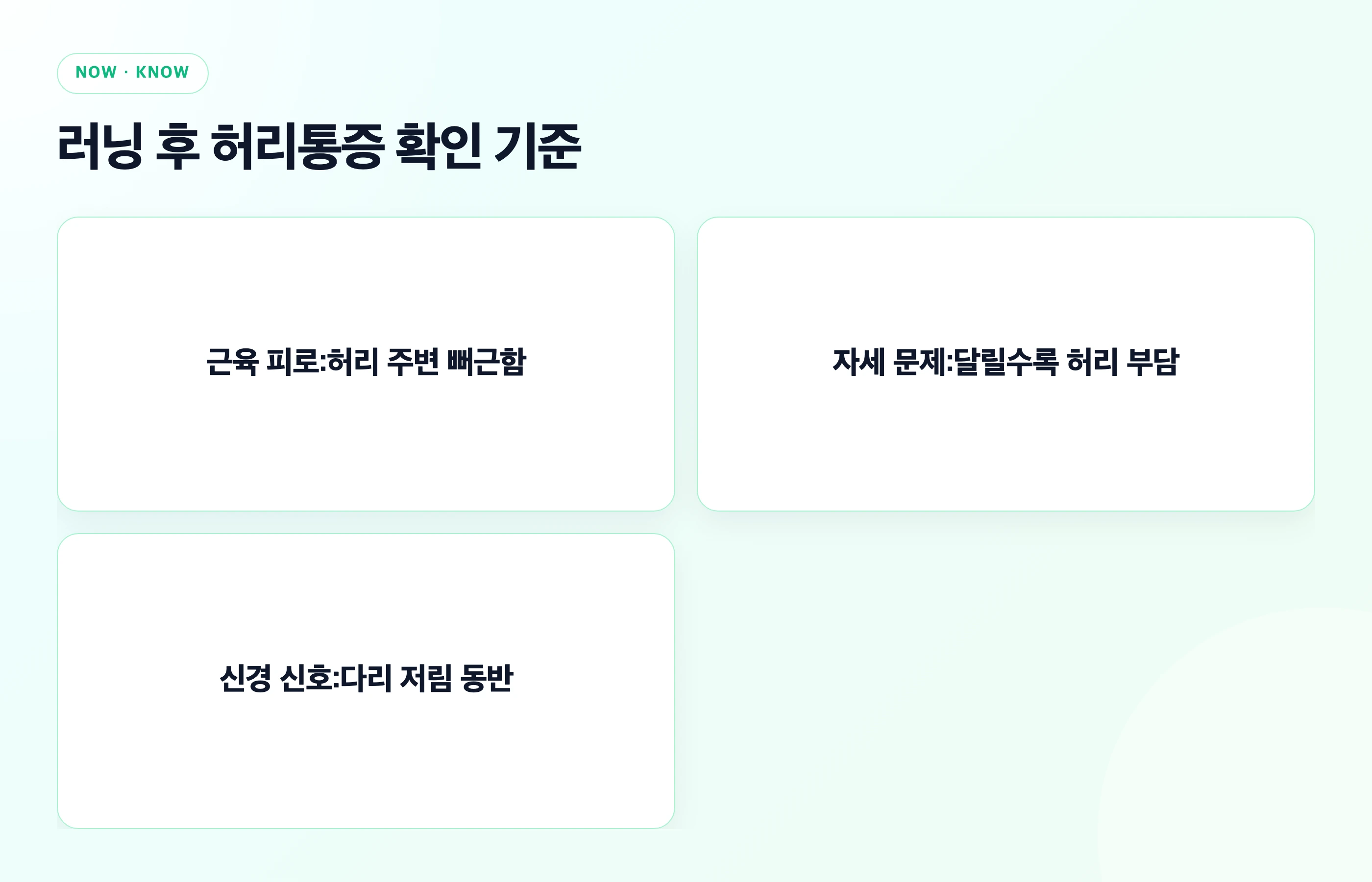 러닝 후 허리통증 확인 기준