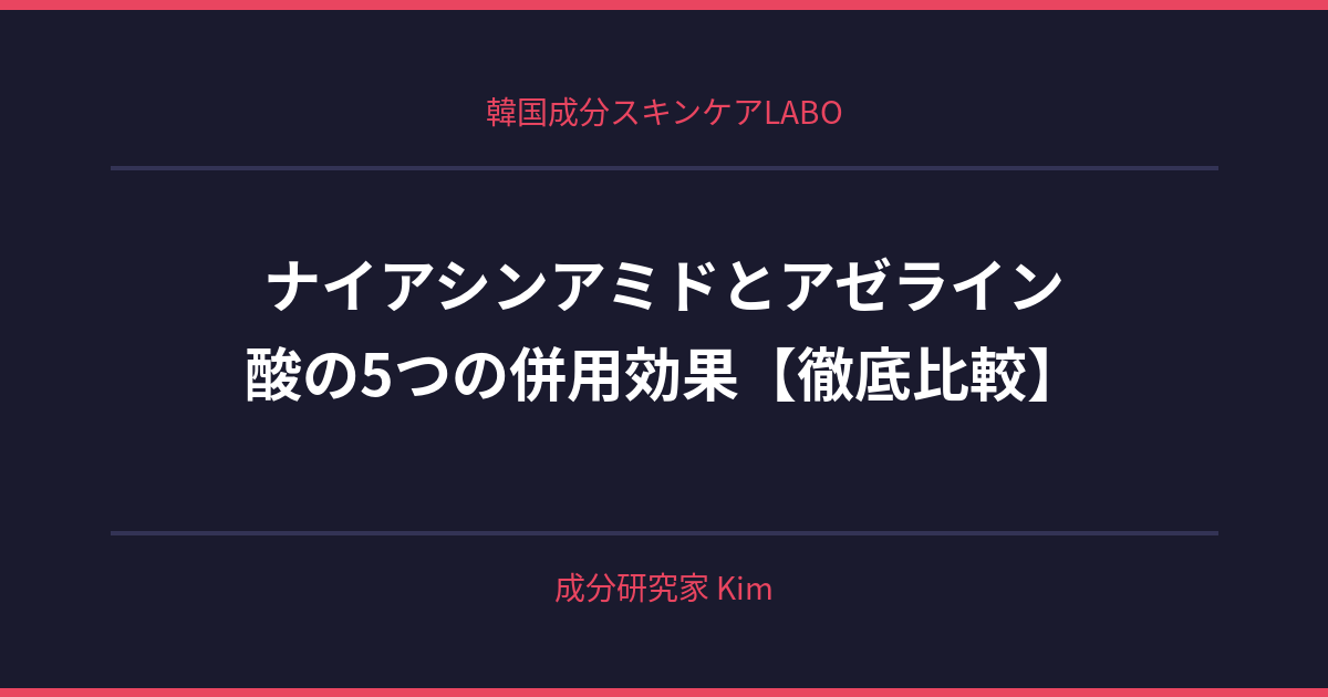 ナイアシンアミドとアゼライン酸の併用効果 - 韓国成分スキンケアLABO