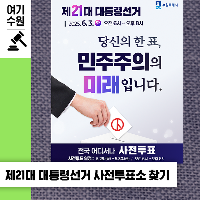 수원 탑동 사전투표소 위치 및 날짜 안내