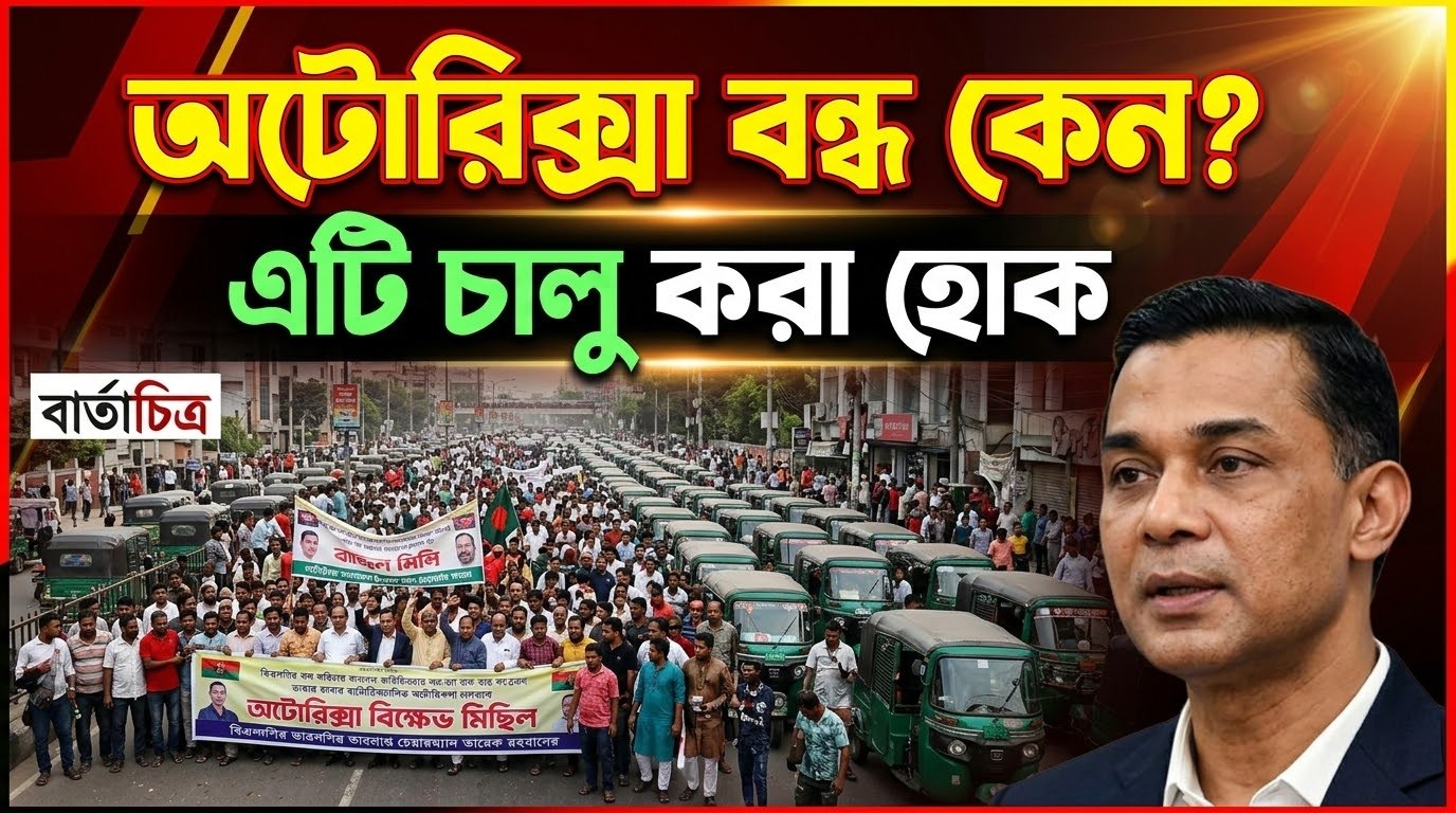রাজধানীসহ সারাদেশে ব্যাটারিচালিত রিকশাচালকদের সড়ক অবরোধ: যান চলাচল ব্যাহত, ভোগান্তিতে সাধারণ মানুষ