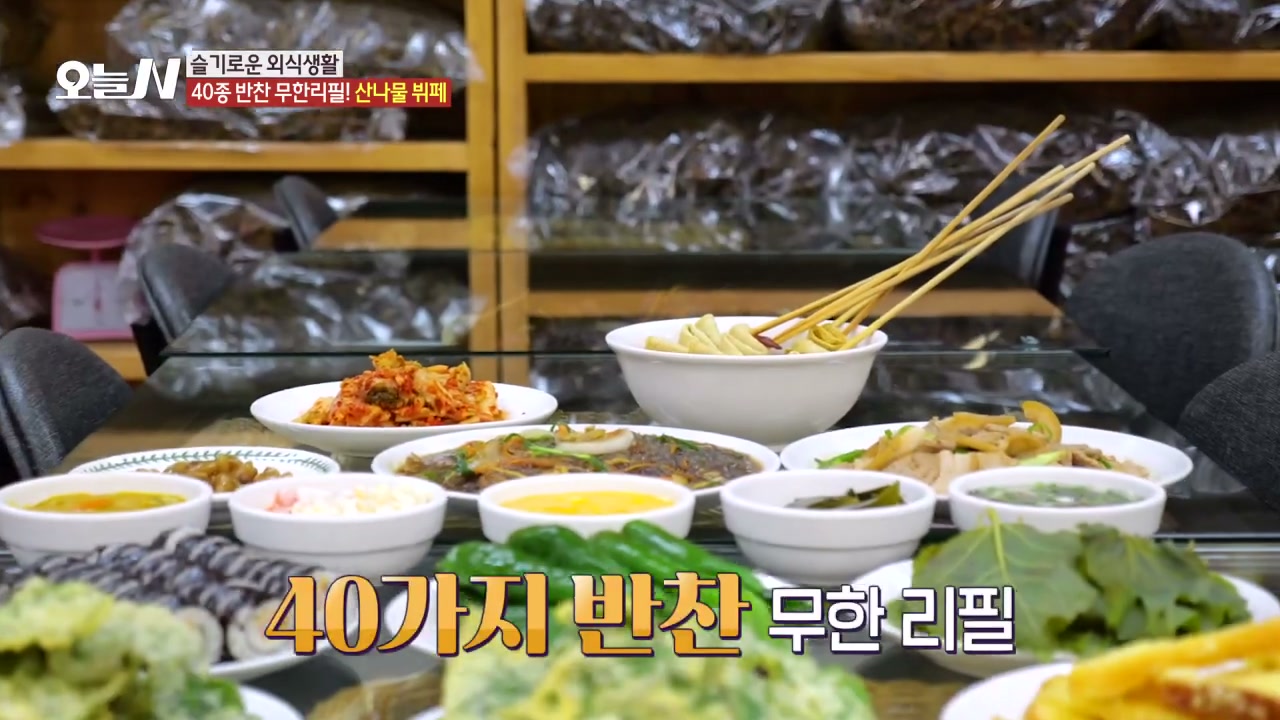 오늘N 40종 반찬무한리필 산나물뷔페 추가 캡처 4
