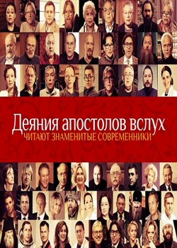 Деяния апостолов вслух (2019)
