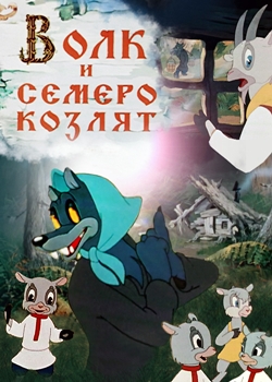 Волк и семеро козлят (1957)