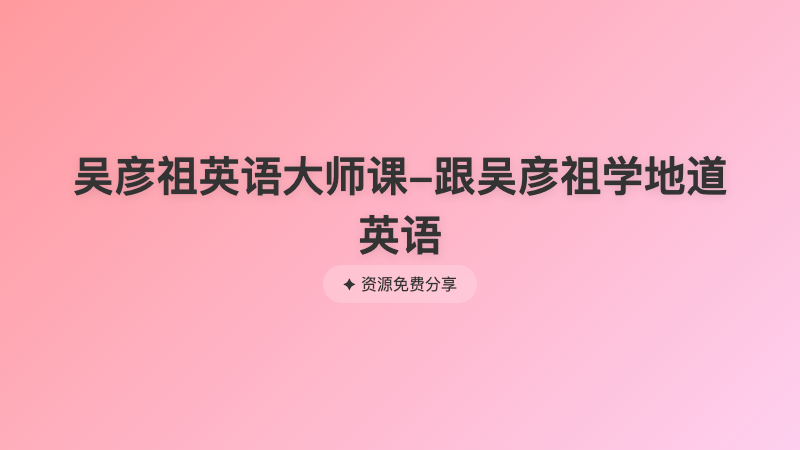 吴彦祖英语大师课-跟吴彦祖学地道英语