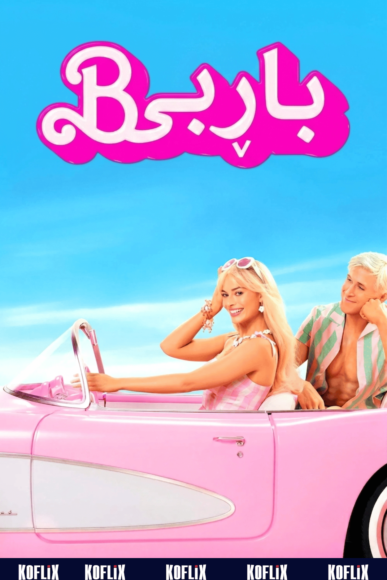 باڕبی