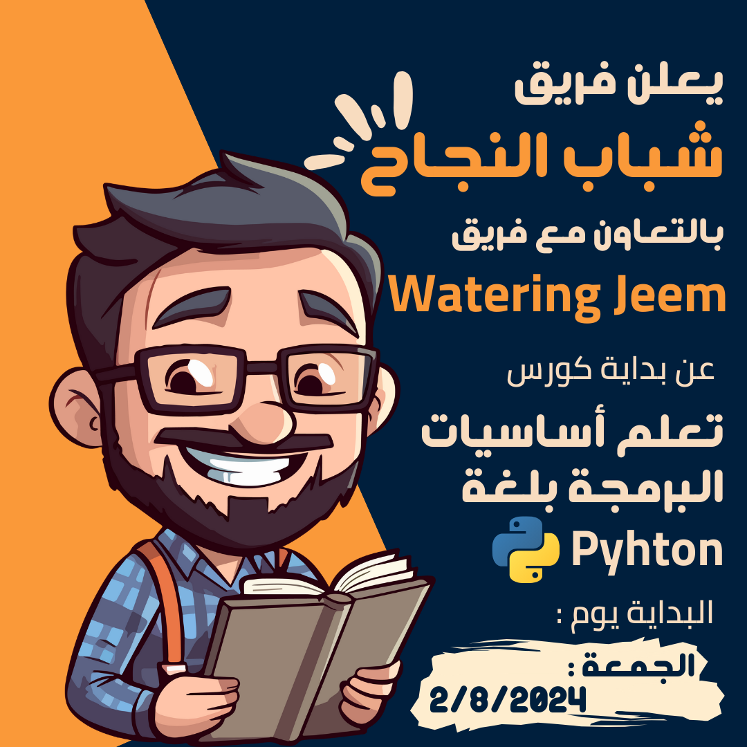 كورس بايثون — شباب النجاح