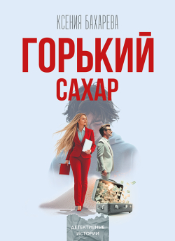 Горький сахар.jpg