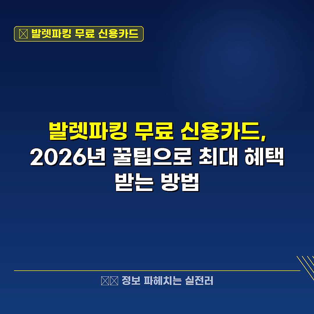발렛파킹 무료 신용카드 관련 정보 썸네일