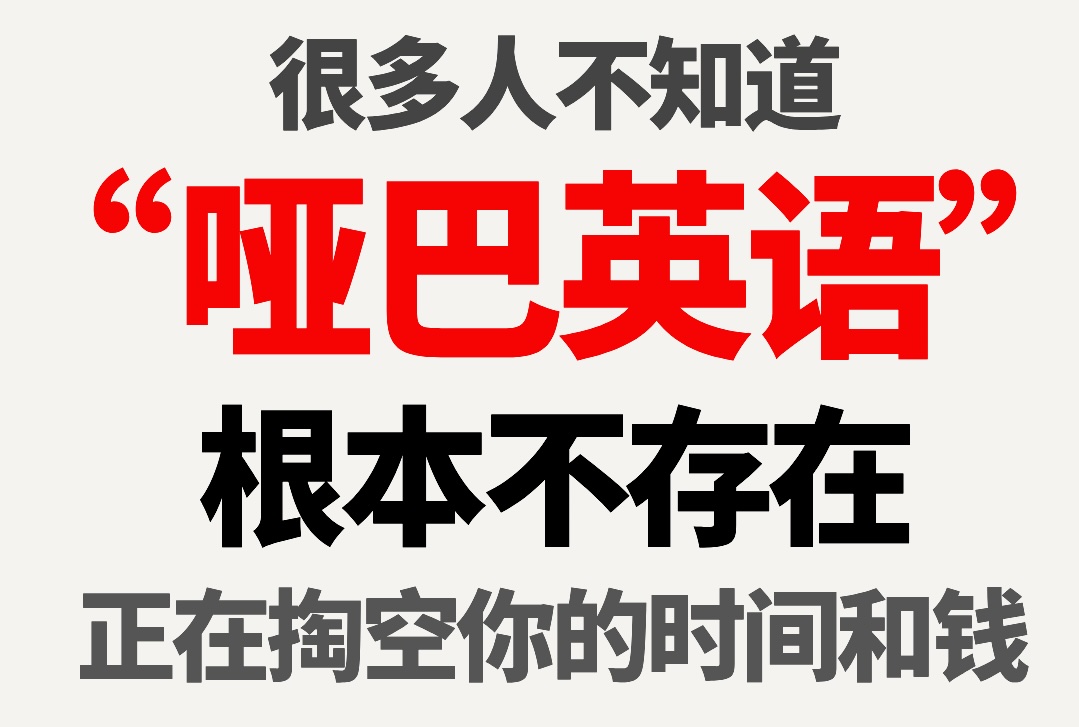 '哑巴英语'，一个伪概念，正在慢慢掏空你的时间和金钱