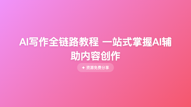 AI写作全链路教程 一站式掌握AI辅助内容创作