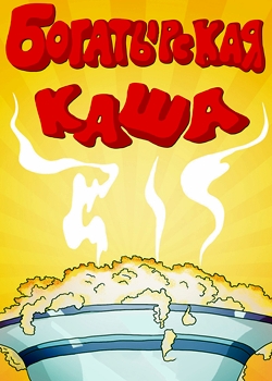 Богатырская каша (1987)