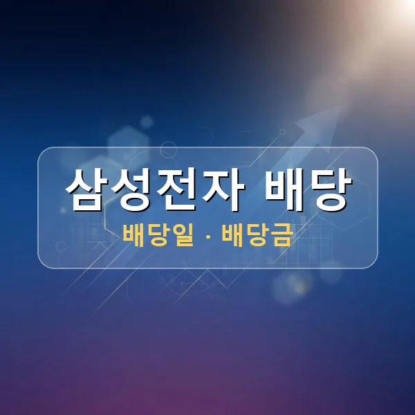 삼성전자 2026년 배당 정보 - 배당금 1주당 374원, 기준일 2026-06-30 삼성전자 2026년 배당 정보 - 배당금 1주당 374원, 기준일 2026-06-30