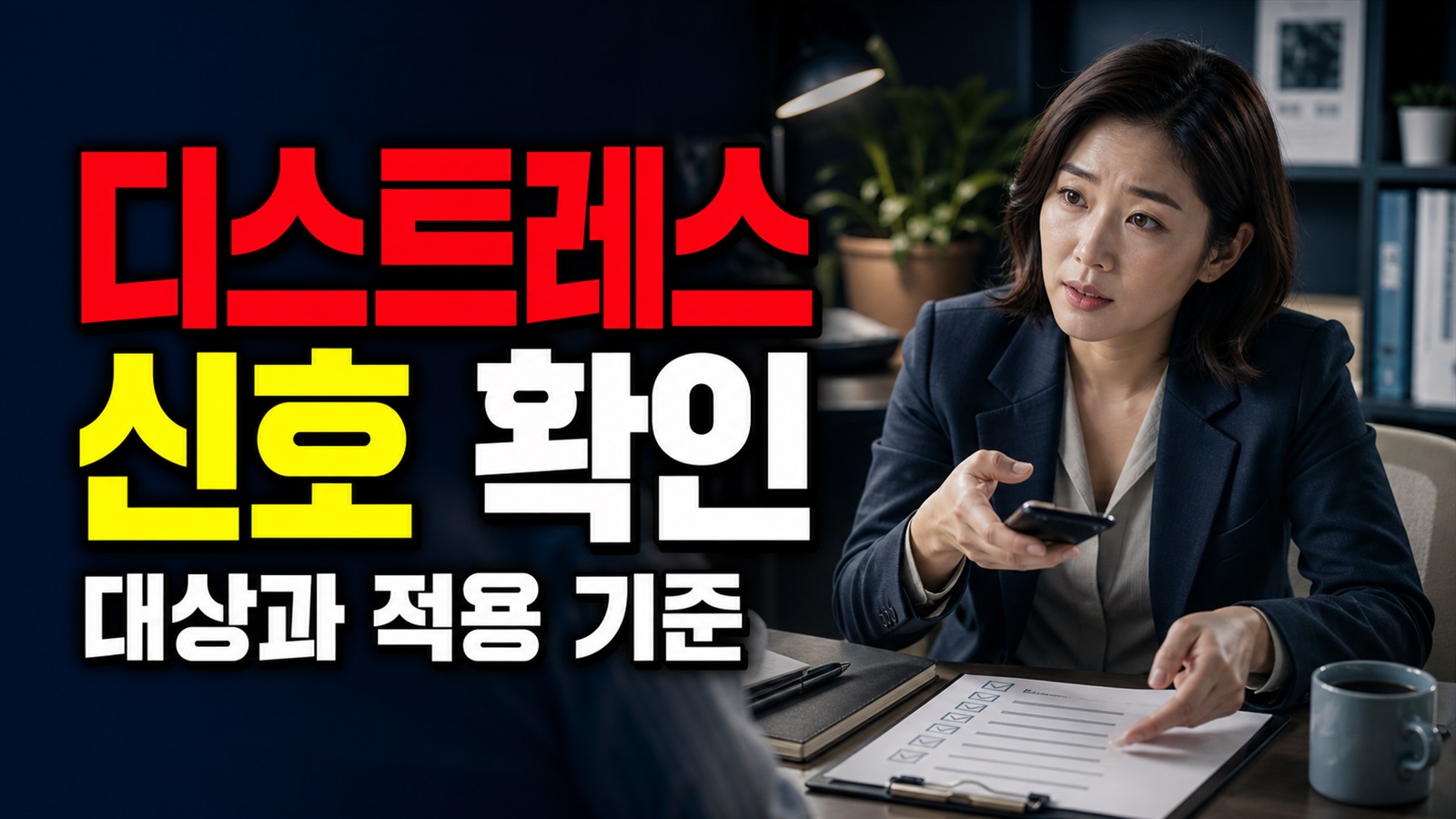 쉬어도 피곤하고 불안하면 단순 스트레스일까? 푸는 법보다 먼저 확인할 디스트레스 신호 관련 핵심 정보를 상징적으로 보여주는 썸네일 이미지