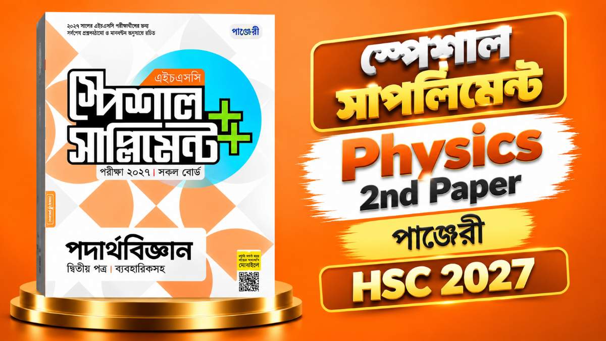 পদার্থবিজ্ঞান ২য় পাঞ্জেরী সাপ্লিমেন্ট - Physics 2nd Panjeri Suplement