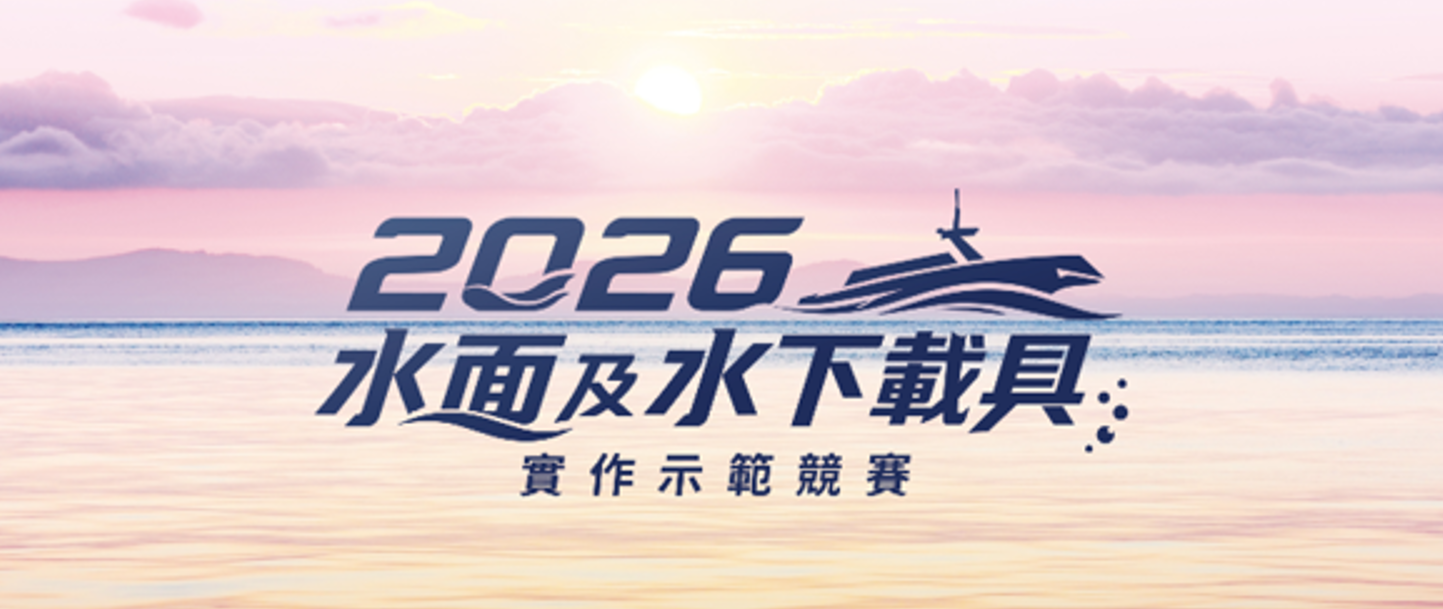 2026 海洋委員會 - 水面及水下載具實作示範競賽活動