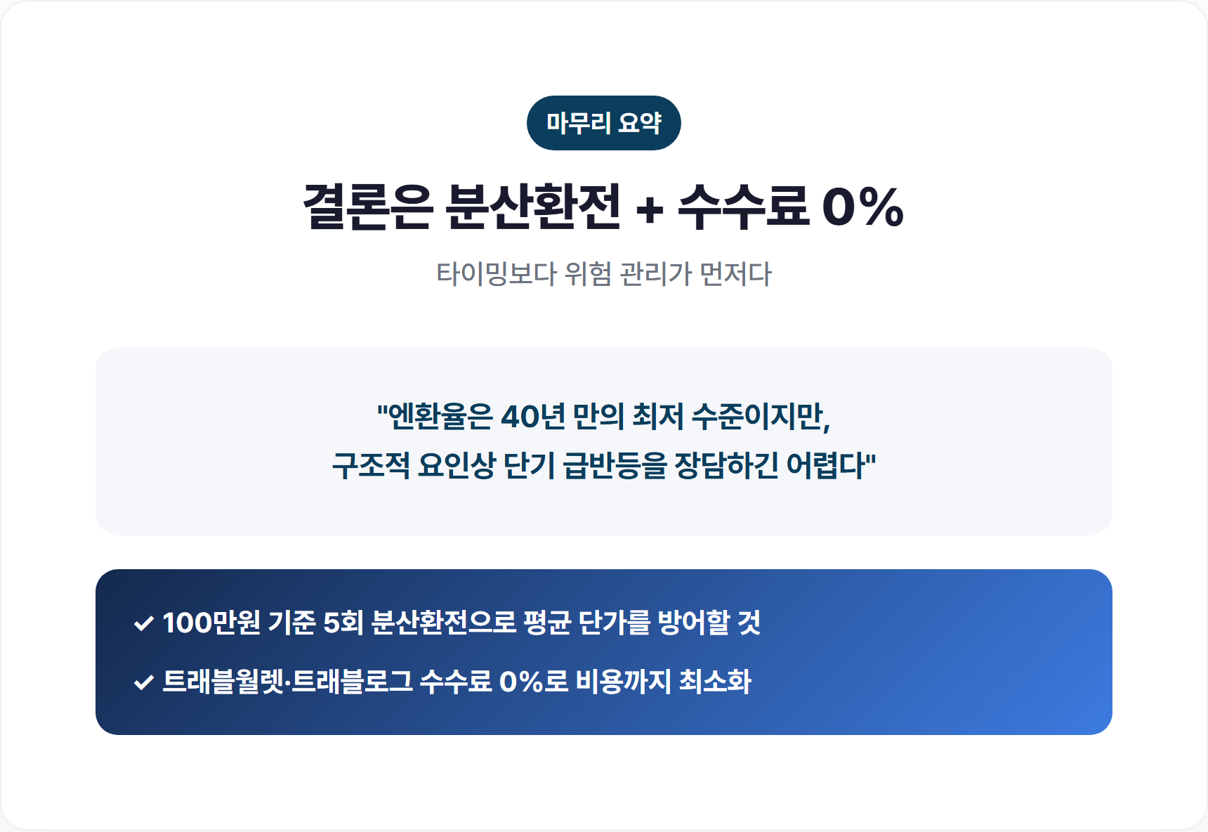 엔환율 40년 만 최저 마무리 요약과 분산환전 팁