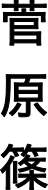 Signature of Sugawara Shino