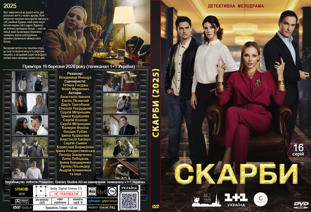 Скарби (2025).jpg