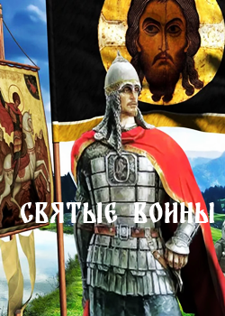 Святые воины (2023)