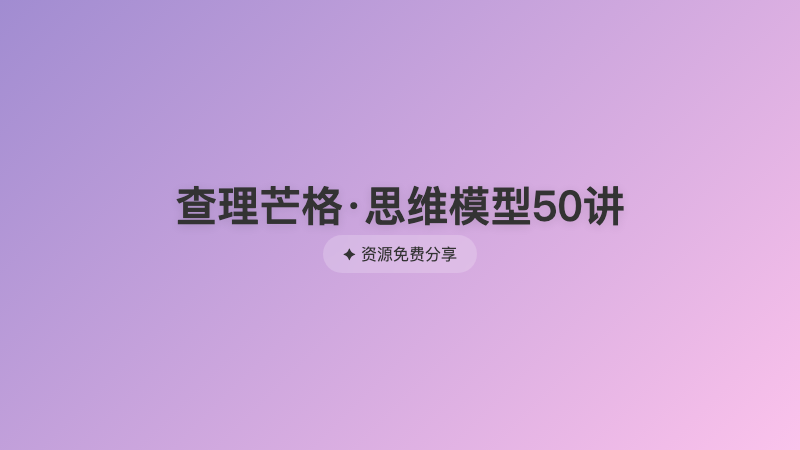 查理芒格·思维模型50讲
