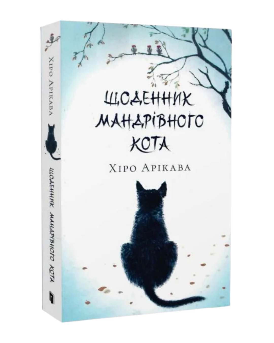 Щоденник мандрівного кота