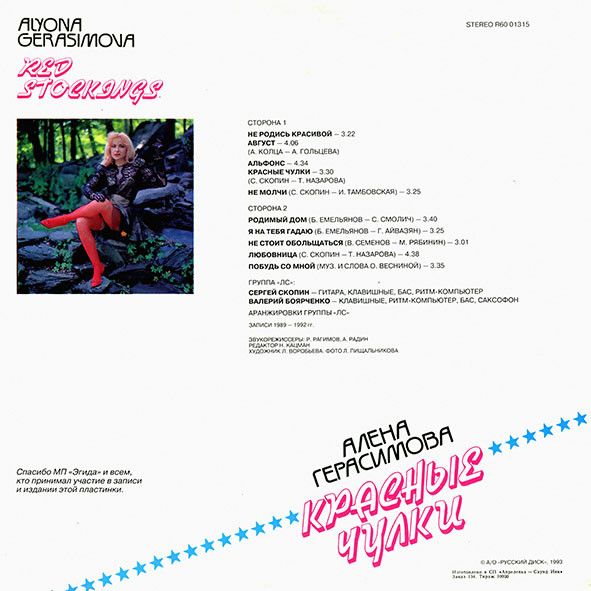 Алена Герасимова – Красные Чулки (1993) [LP, 32bit/192kHz]
