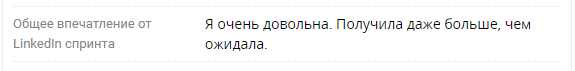 Отзыв участника LinkedIn Спринта