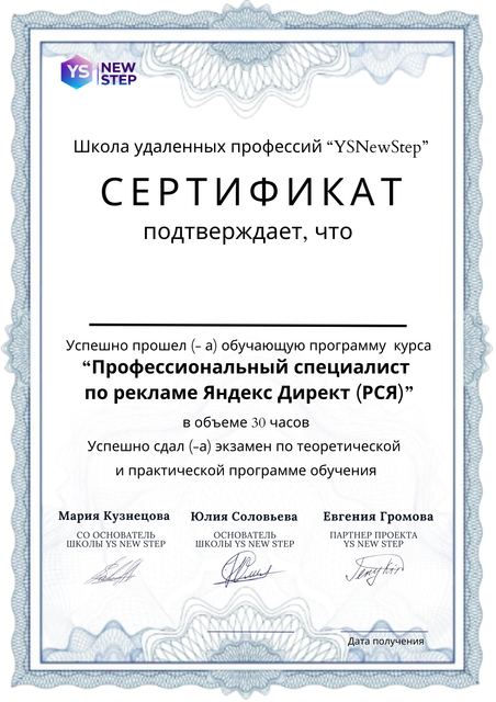 Сертификат YS New Step