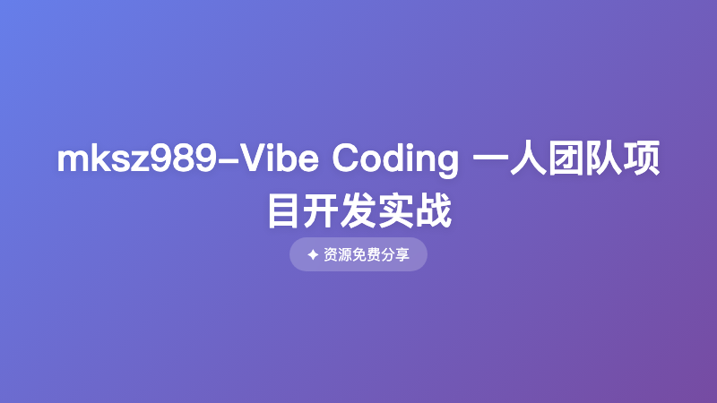 mksz989-Vibe Coding 一人团队项目开发实战