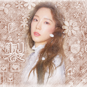太妍