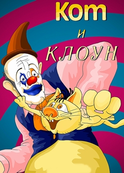 Кот и клоун (1988)