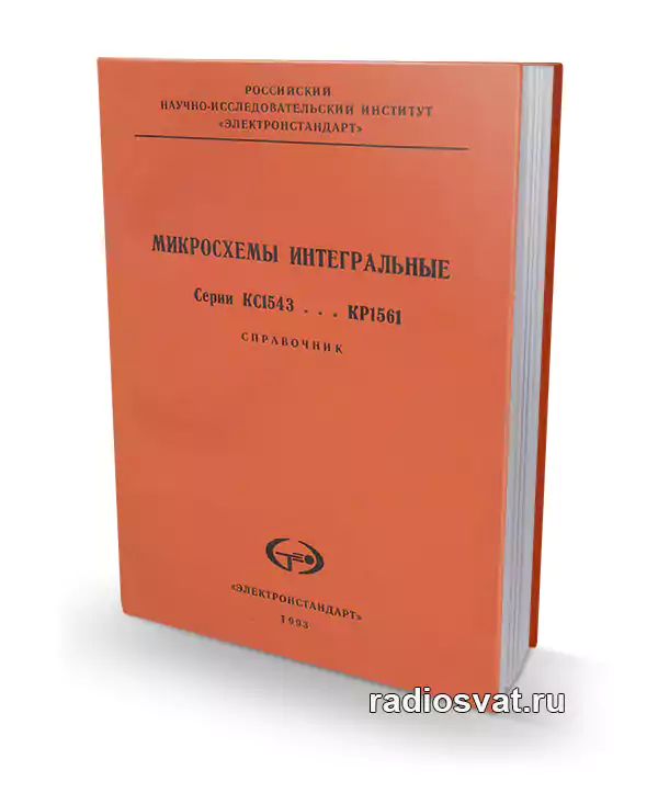 Микросхемы интегральные серии КС1543... КР1561 (Справочник)