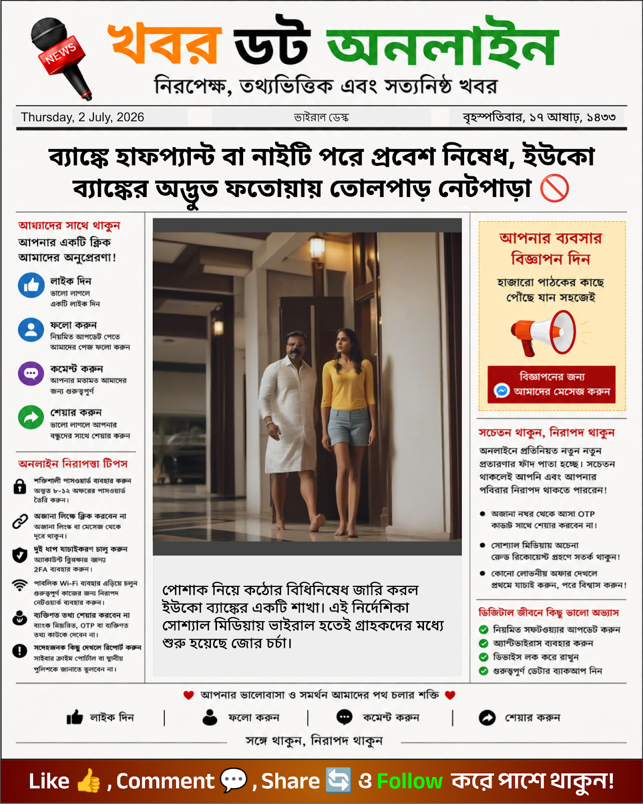 ব্যাঙ্কে হাফপ্যান্ট বা নাইটি পরে প্রবেশ নিষেধ, ইউকো ব্যাঙ্কের অদ্ভুত ফতোয়ায় তোলপাড় নেটপাড়া 🚫