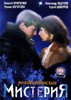 Рождественская мистерия (2000)