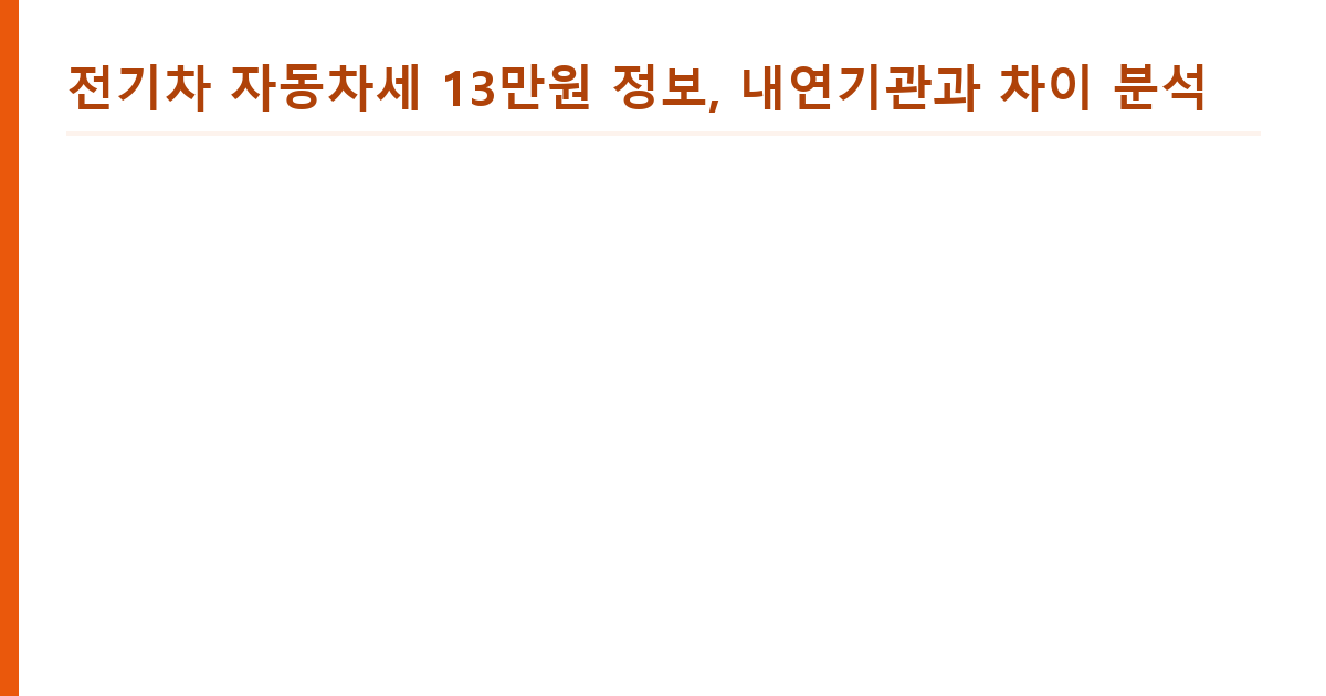 전기차 자동차세 13만원 도식