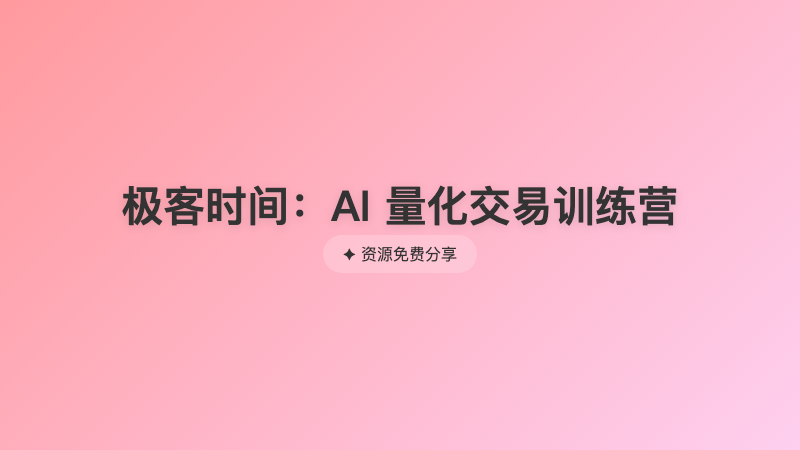 极客时间：AI 量化交易训练营