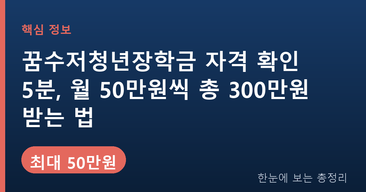 꿈수저청년장학금 자격 확인 5분, 월 50만원씩 총 300만원 받는 법